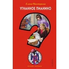 Ugnannoe pianino. Nesterina Elena