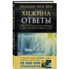 Khizhina. Otvety. Esli Bog suschestvuet, pochemu v mire tak mnogo boli i zla?Uiljam Pol Jang Khizhina. Otvety. Esli Bog suschestvuet, pochemu v mire tak mnogo boli i zla?Uiljam Pol Jang
