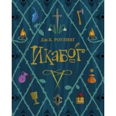Ikabog. The Ickabog.Роулинг Дж.К