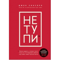 NE TUPI. Tolko tot, kto ezhednevno rabotaet nad soboj, zhivet zhiznju mechty