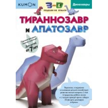 Kumon. 3D podelki iz bumagi. Tirannozavr i apatozavr