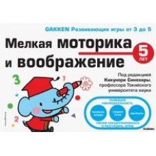 5+ Melkaja motorika i voobrazhenie 