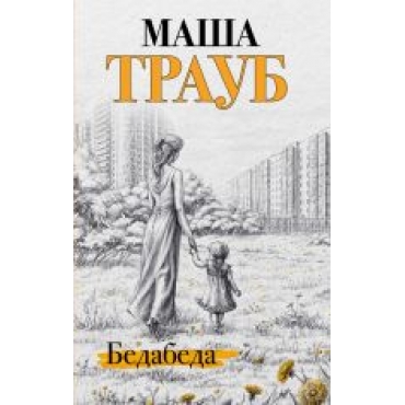 Bedabeda.Traub Masha