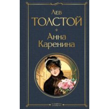 Anna Karenina.Толстой Лев/Всемирная литература