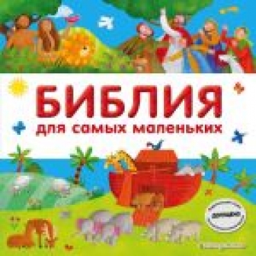 Biblija dlja samykh malenkikh 