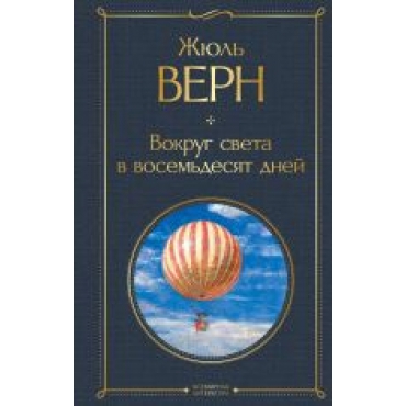 Vokrug sveta v vosemdesjat dnej.Жюль Верн/Всемирная литература (новое оформление)