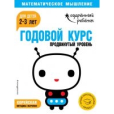Godovoj kurs: dlja detej 2-3 let. Prodvinutyj uroven (s naklejkami)