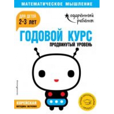 Godovoj kurs: dlja detej 2-3 let. Prodvinutyj uroven (s naklejkami)