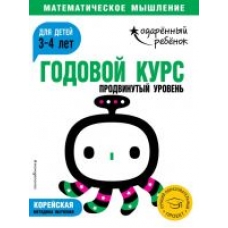 Godovoj kurs: dlja detej 3-4 let. Prodvinutyj uroven (s naklejkami)