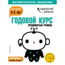 Godovoj kurs: dlja detej 4-5 let. Prodvinutyj uroven (s naklejkami) 