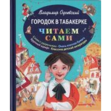 Gorodok v tabakerke.Vadimir Fjodorovich Odoevskij./Читаем сами