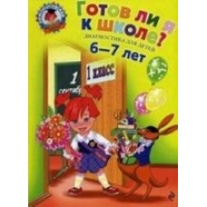 Gotov li ja k shkole? Diagnostika dlja detej 6-7 let