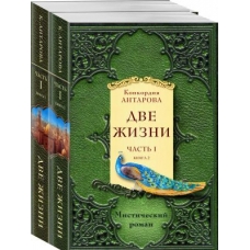 Dve zhizni. Chast 1 (komplekt iz dvukh knig)Antarova Konkordija Evgenevna(poket)