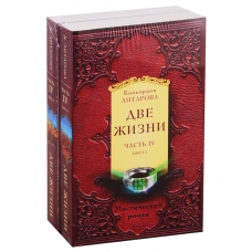 Dve zhizni. Chast 4. Komplekt iz dvukh knig.Antarova Konkordia(poket)