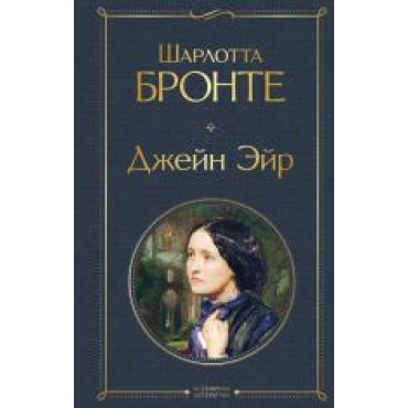 Dzhejn Ejr (s illjustratsijami)Bronte Charlotte/Всемирная литература (новое оформление)