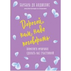 Dorogoj, nam nado pogovorit. Pomogite muzhchine sdelat vas schastlivoj.Barbara de Andzhelis 