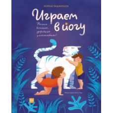 Igraem v jogu.Padzhalunga Lorena Igraem v jogu.Padzhalunga Lorena