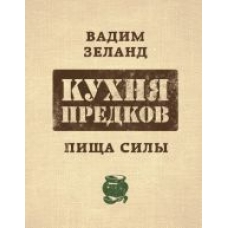 Kukhnja predkov.Pischa sily.Zeland Vadim