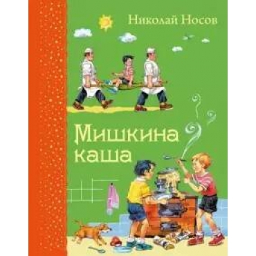Mishkina kasha.Nosov Nikolaj Nikolaevich/Самые любимые книжки