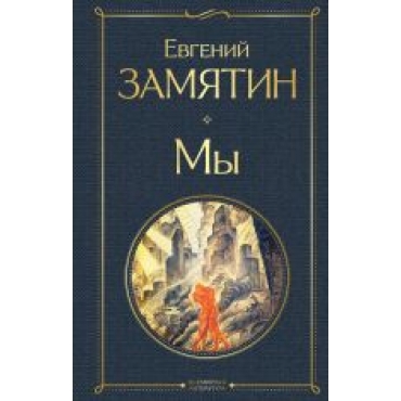 Mi.Zamjatin Evgenij Ivanovich/Всемирная литература (новое оформление)