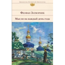 Mysli na kazhdyj den goda. Feofan Zatvornik/Библиотека Всемирной Литературы