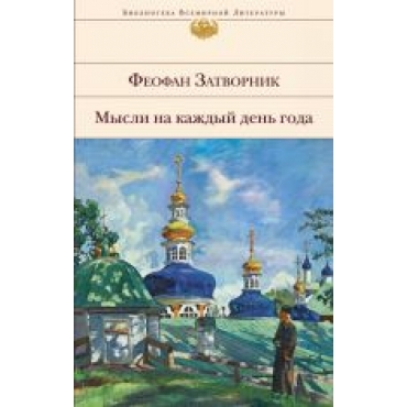 Mysli na kazhdyj den goda. Feofan Zatvornik/Библиотека Всемирной Литературы