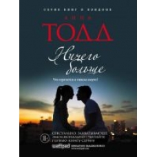 Nichego bolshe.Todd A.(мягк)