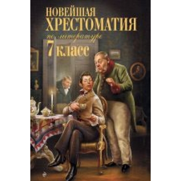 Novejshaja khrestomatija po literature: 7 klass