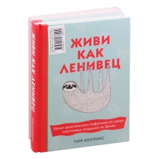 Zhivi kak lenivets + lenivyj planer. Podarok dlja tekh, komu ne len rasslabljatsja (rozovyj) 