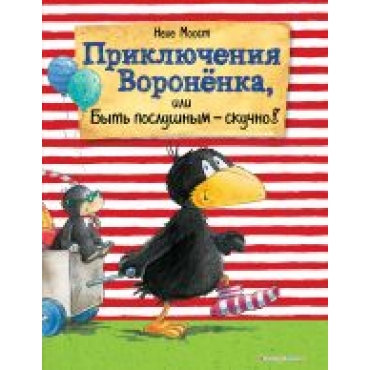 Prikljuchenija Voronenka, ili Byt poslushnym - skuchno!