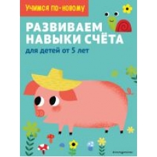 Razvivaem navyki scheta: dlja detej ot 5 let