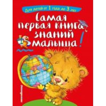 Samaja pervaja kniga znanij malysha: dlja detej ot 1 goda do 3 let