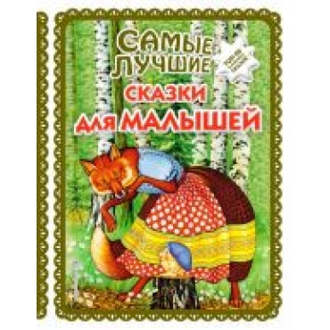 Samye luchshie skazki dlja malyshej (il. A. Basjubinoj)/Большая коллекция сказок