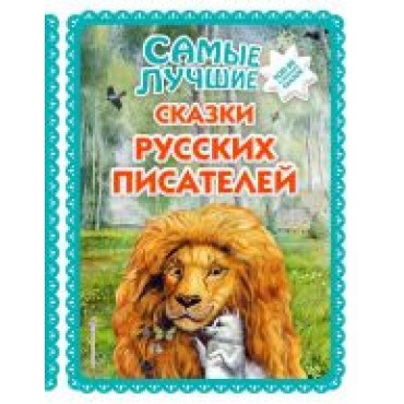 Samye luchshie skazki russkikh pisatelej (il. M. Belousovoj)/Большая коллекция сказок