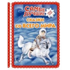 Samye luchshie skazki so vsego mira (il. A. Basjubinoj)/
