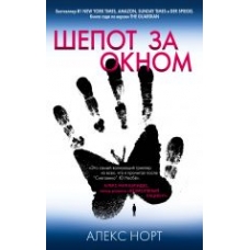 Shepot za oknom. Норт Алекс Shepot za oknom. Норт Алекс