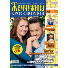 Жемчужина кроссвордов/Журнал Жемчужина кроссвордов/Журнал