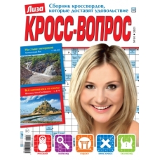 Лиза. Кросс-вопрос/Суперсборник кроссвордов