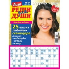 Лиза. Реши для души/Сканворды/Журналы