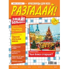 Разгадай!/Кроссворды/Журнал Разгадай!/Кроссворды/Журнал