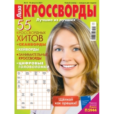 Сканворды. Лиза. Кроссворды/Журнал