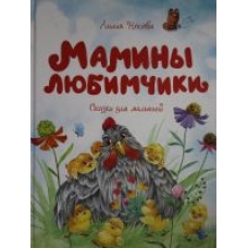 Maminy ljubimchiki.Nosova Lilija