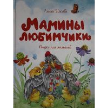 Maminy ljubimchiki.Nosova Lilija