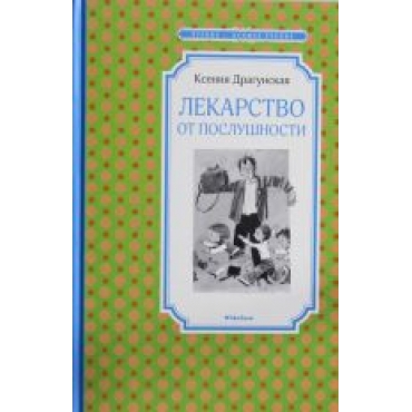 Lekarstvo ot poslushnosti.Dragunskaja Ksenija Viktorovna/Чтение - лучшее учение