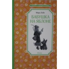 Babushka na jablone.Lobe M./Чтение - лучшее учение