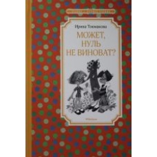 Mozhet, nul ne vinovat?Tokmakova I./Чтение-лучшее учение