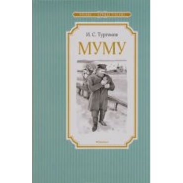 Mumu.Turgenev Ivan Sergeevich/Чтение - лучшее учение
