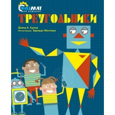 Treugolniki.Adler D.A.