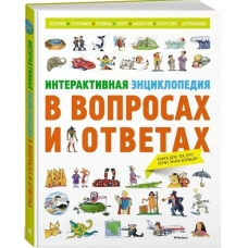 Interaktivnaja entsiklopedija v voprosakh i otvetakh Interaktivnaja entsiklopedija v voprosakh i otvetakh