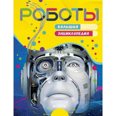 Roboty. Bolshaja entsiklopedija